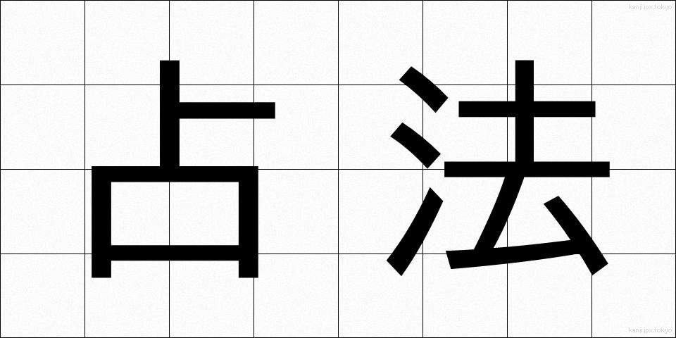 占法 (せんぽう)