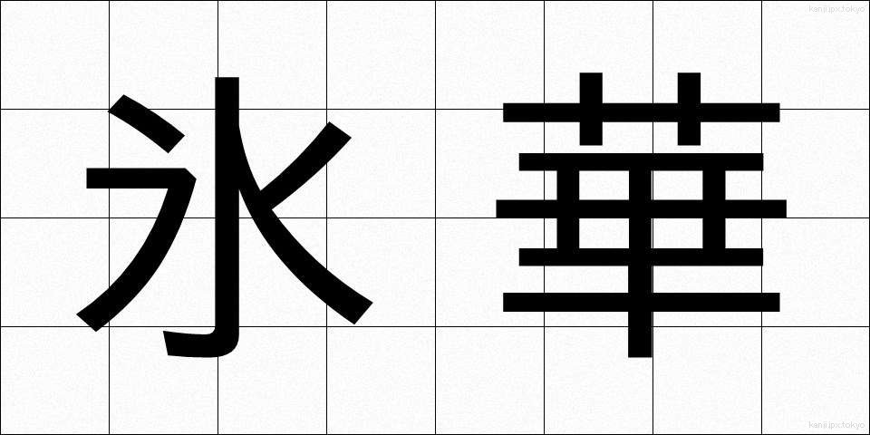 氷華 (ひょうか)