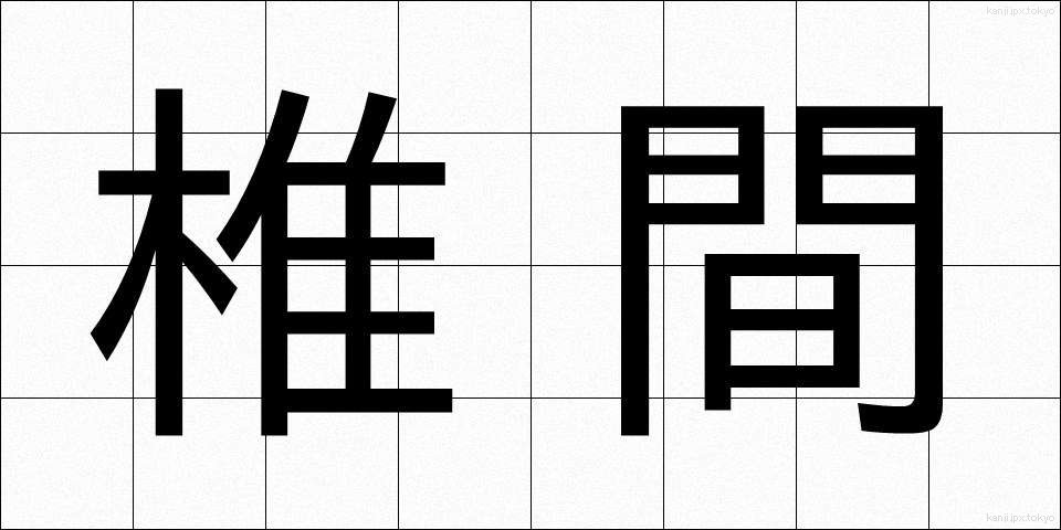 椎間 (しいかん)