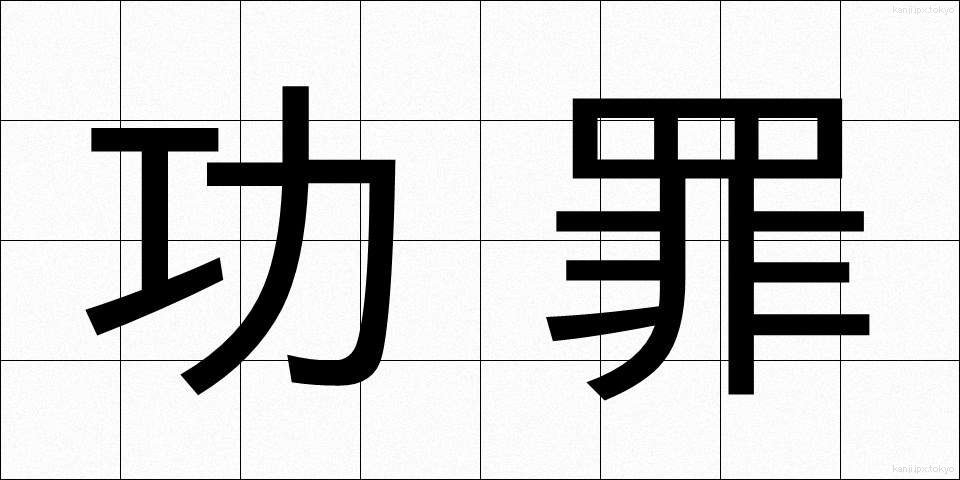 功罪 (こうざい)