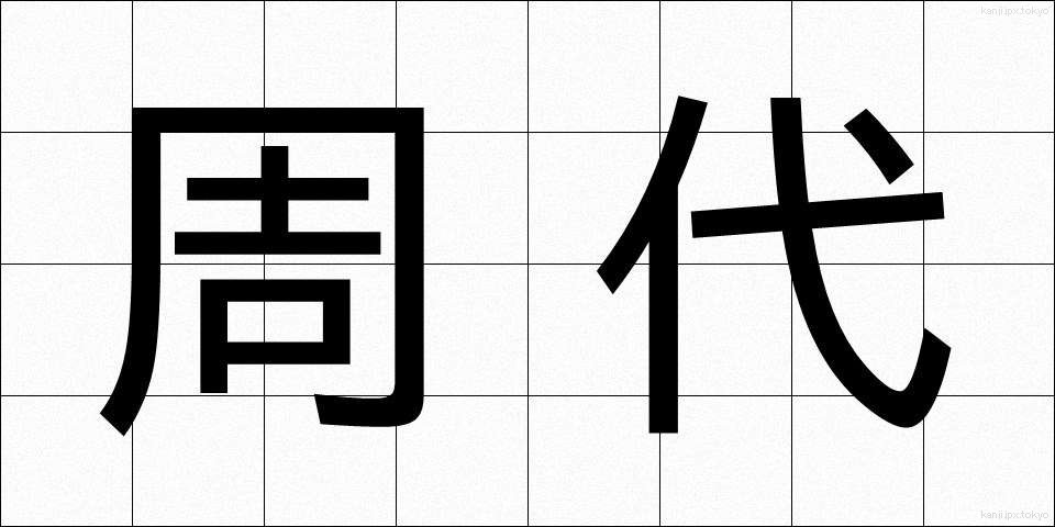 周代 (しゅうだい)