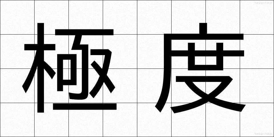 極度 (きょくど)