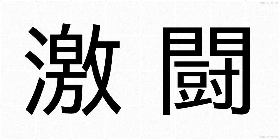激闘 (げきとう)