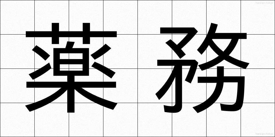 薬務 (やくむ)