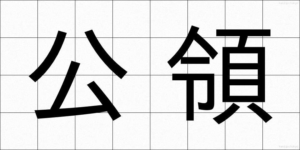 公領 (こうりょう)
