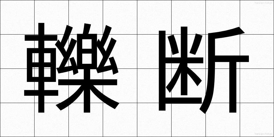 轢断 (れきだん)