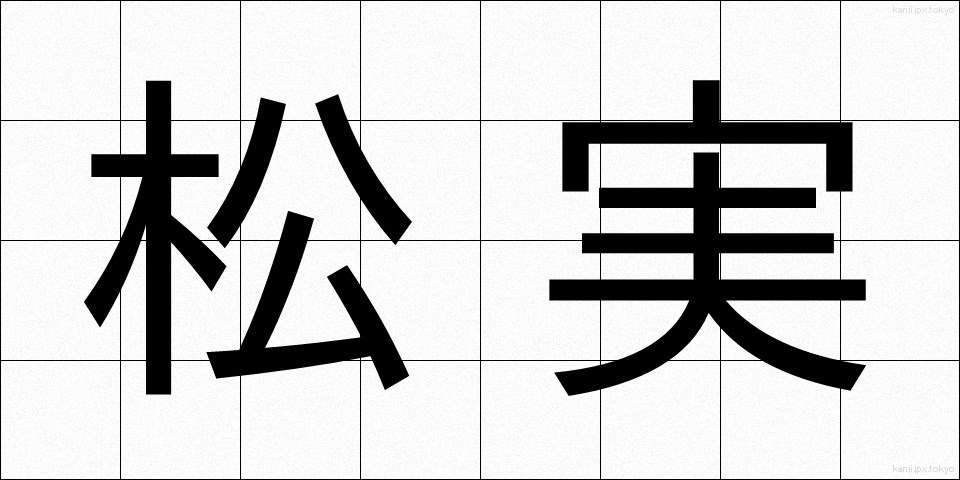 松実 (まつみ)