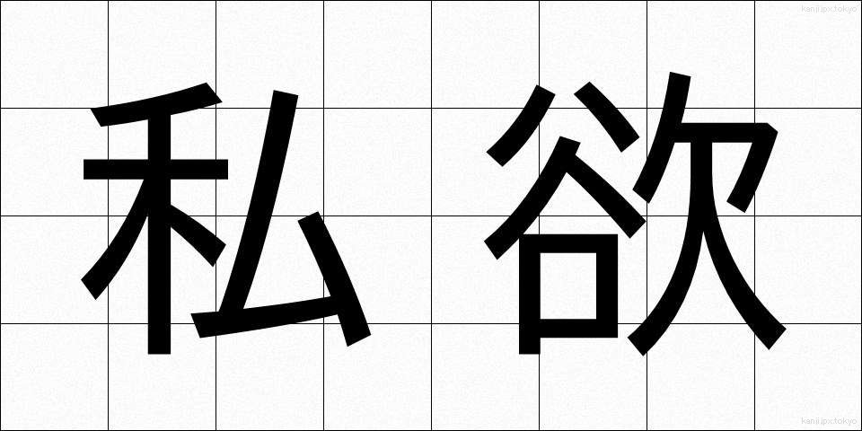 私欲 (しよく)