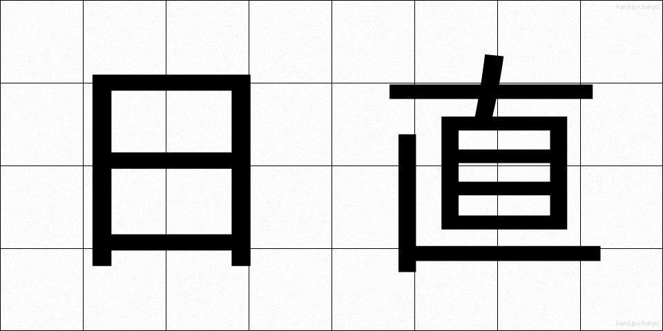 日直 (にっちょく)