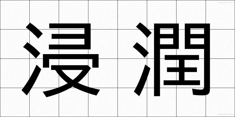 浸潤 (しんじゅん)