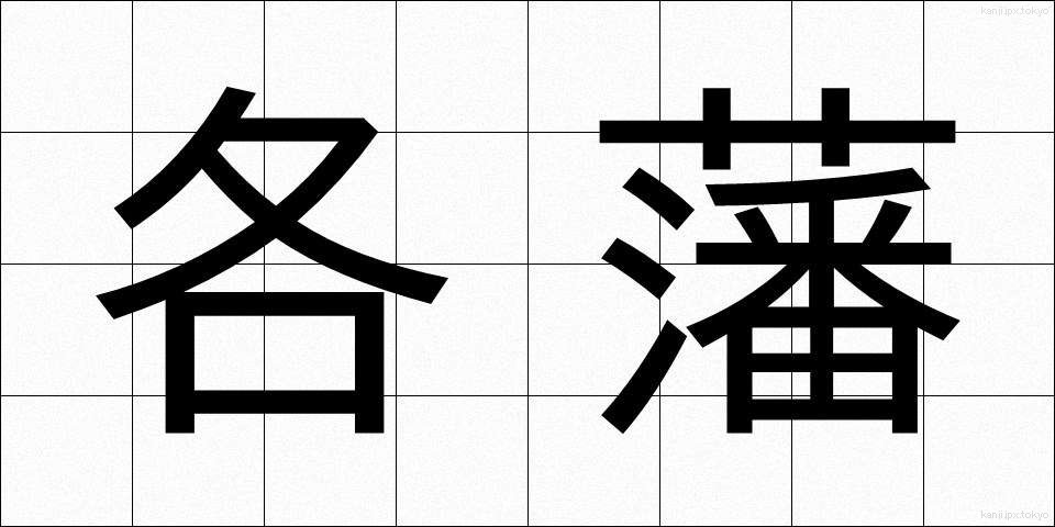 各藩 (かくはん)
