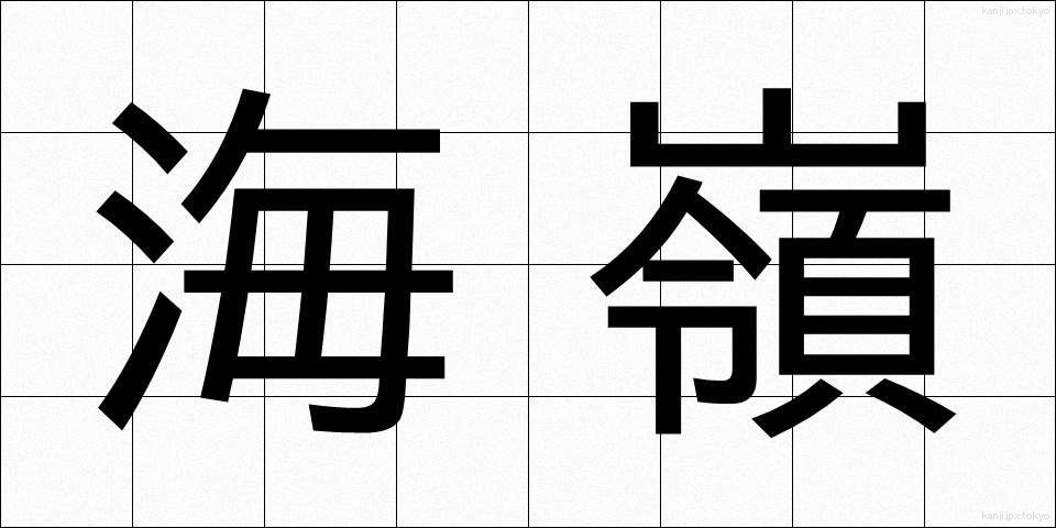 海嶺 (かいれい)