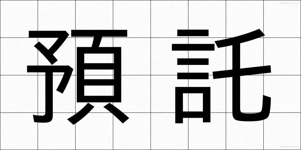 預託 (よたく)