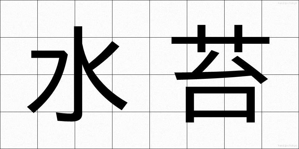 水苔 (みずごけ)