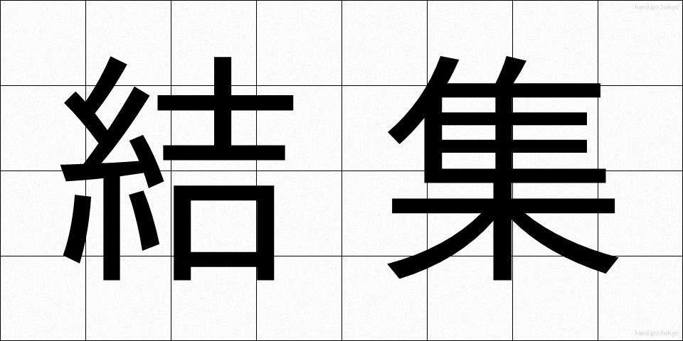 結集 (けっしゅう)