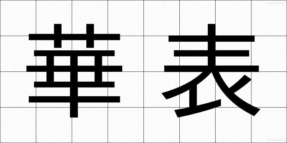 華表 (かひょう)