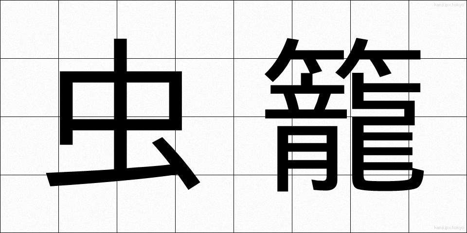 虫籠 (むしかご)