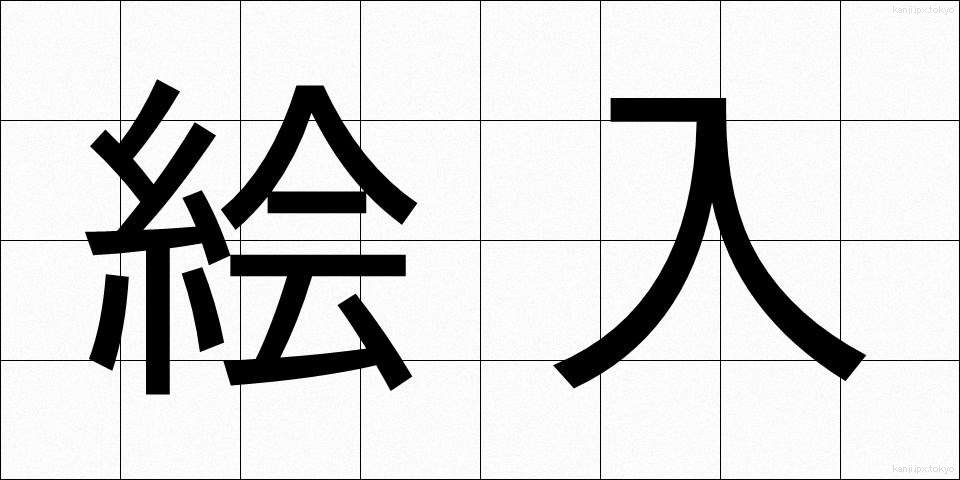 絵入 (えいり)