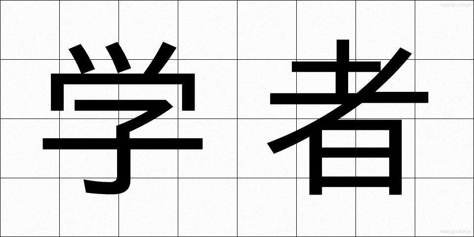 学者 (がくしゃ)