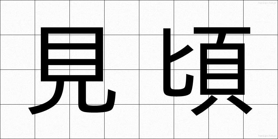 見頃 (みごろ)