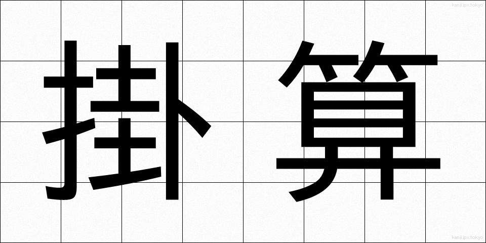 掛算 (かけざん)