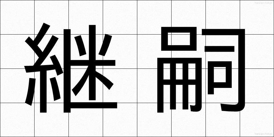 継嗣 (けいし)