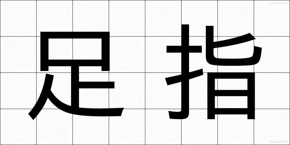 足指 (あしゆび)