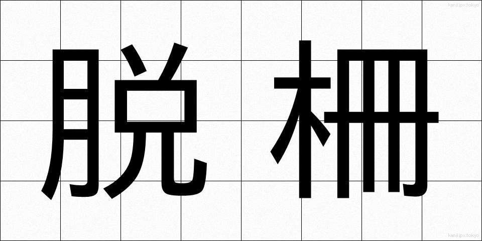 脱柵 (だっさく)