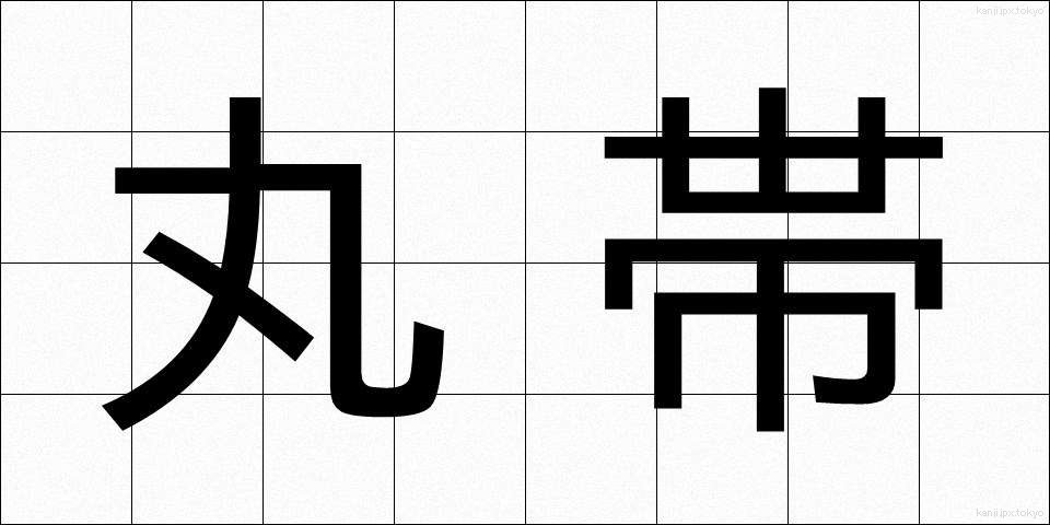 丸帯 (まるおび)