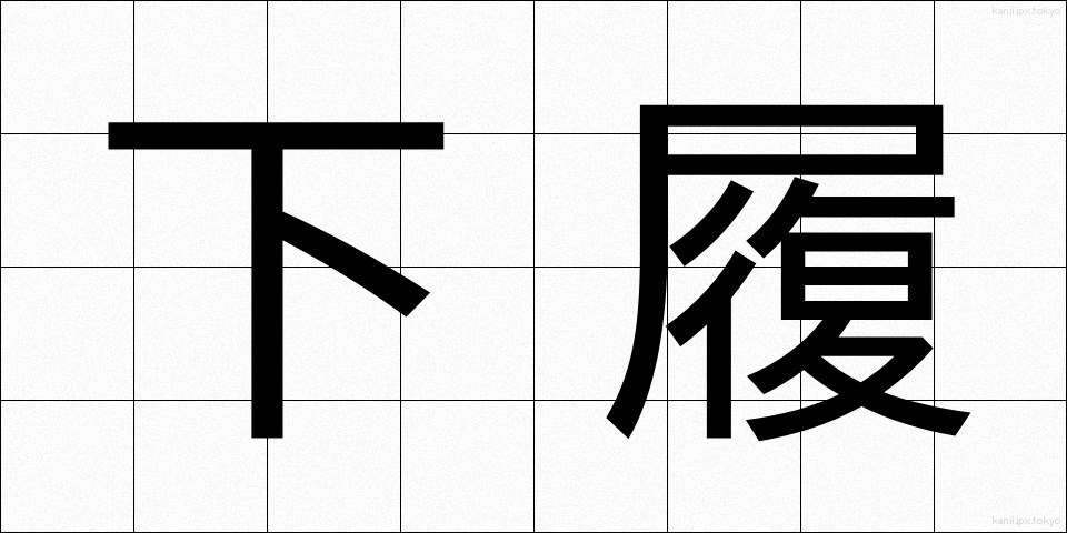 下履 (したばき)