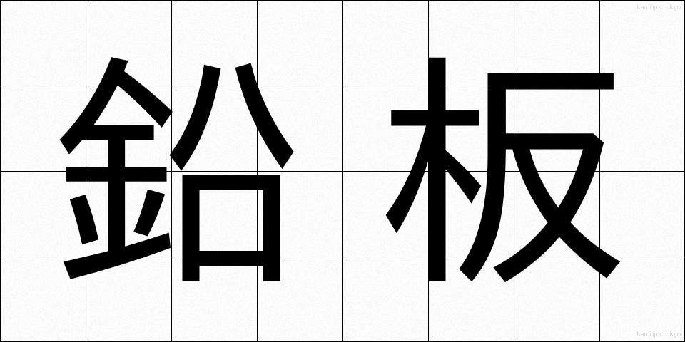鉛板 (えんばん)