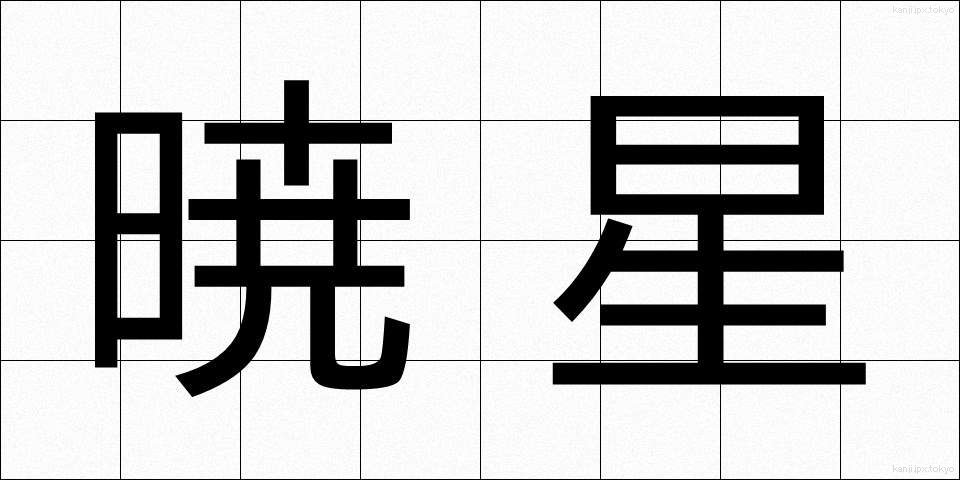 暁星 (ぎょうせい)