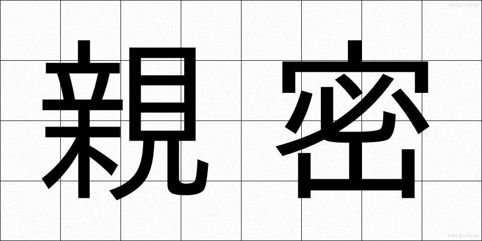 親密 (しんみつ)