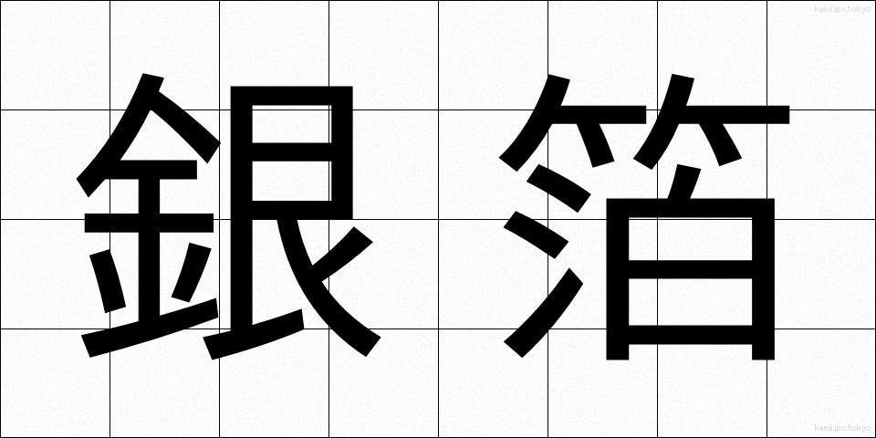 銀箔 (ぎんぱく)