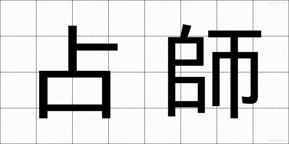 占師 (うらなうし)
