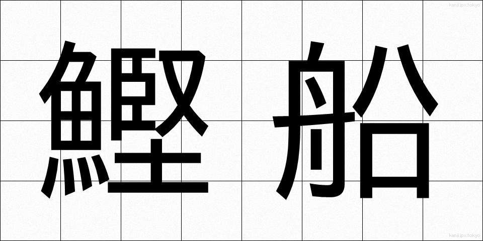 鰹船 (かつおぶね)