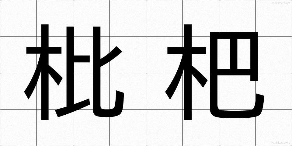 枇杷 (びわ)