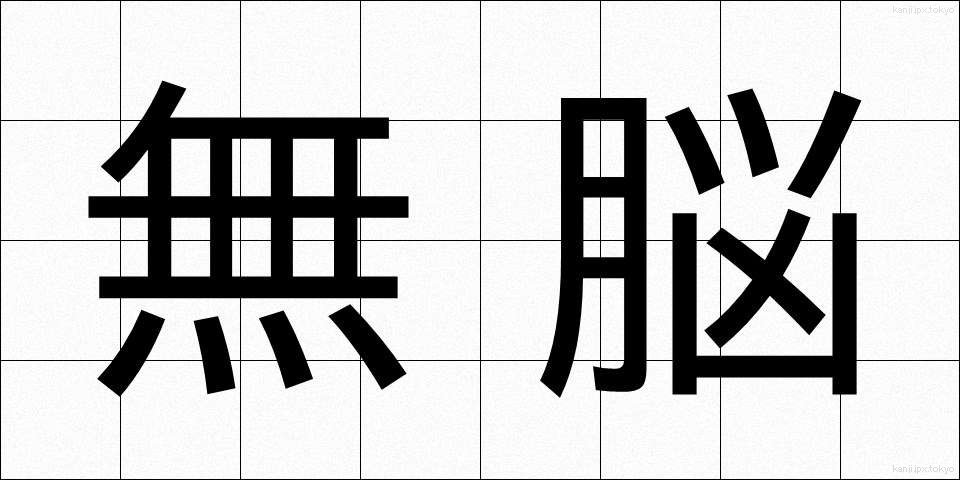 無脳 (むのう)