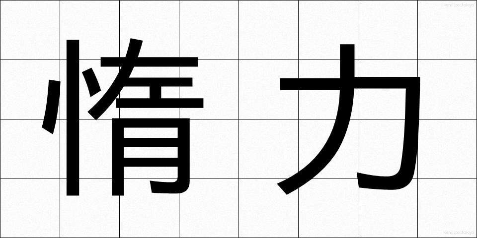 惰力 (だりょく)