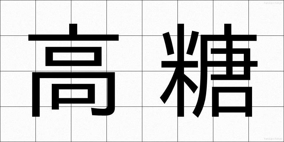 高糖 (こうとう)