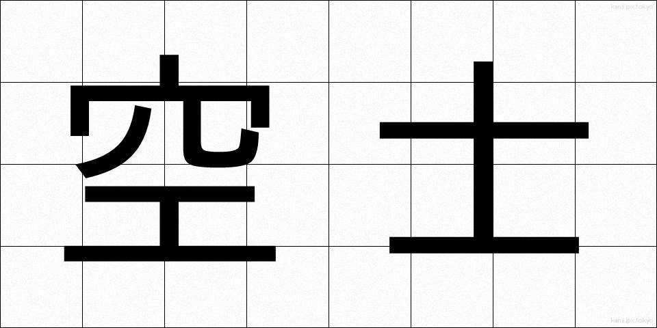 空士 (くうし)