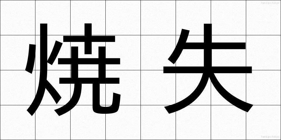 焼失 (しょうしつ)