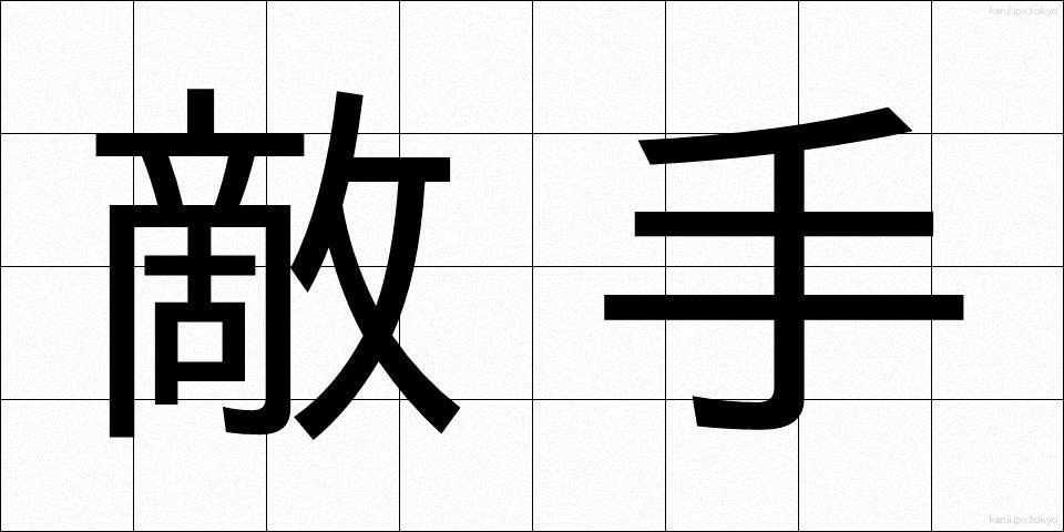 敵手 (てきしゅ)