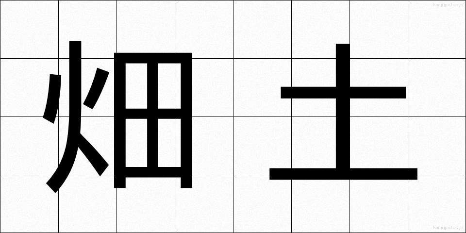 畑土 (はたつち)