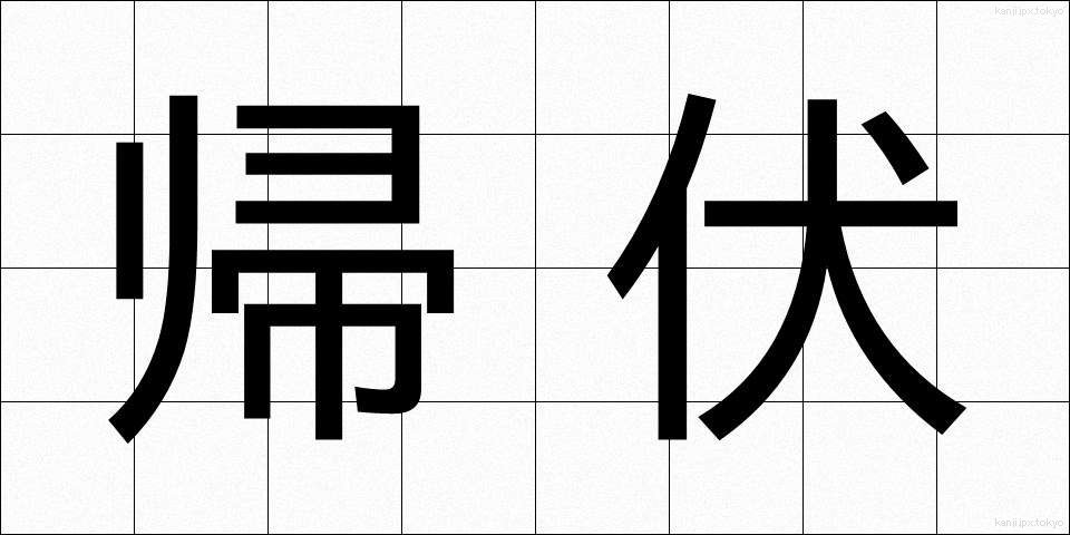 帰伏 (きふく)