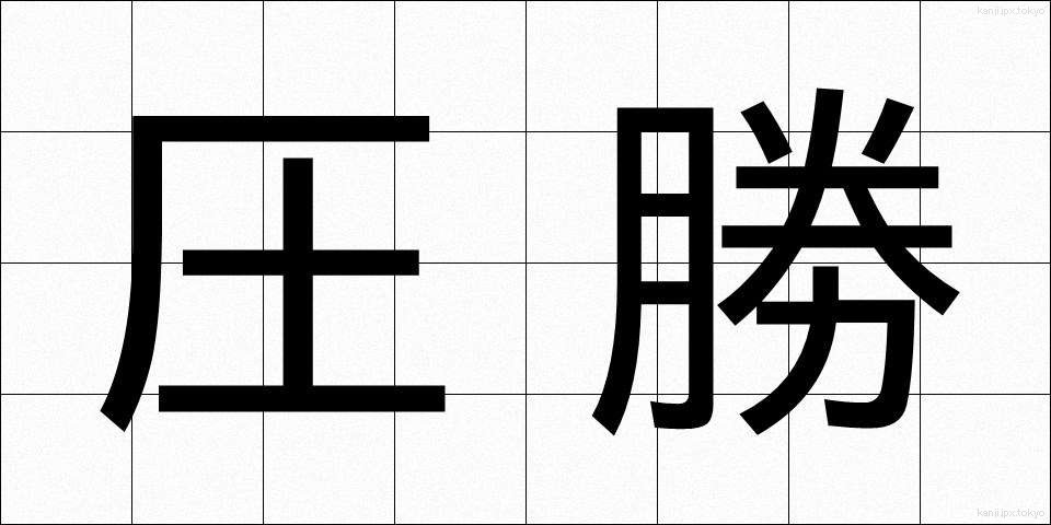 圧勝 (あっしょう)