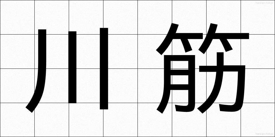 川筋 (かわすじ)
