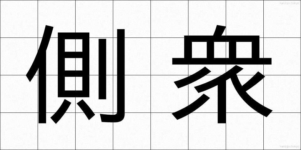 側衆 (そくしゅう)