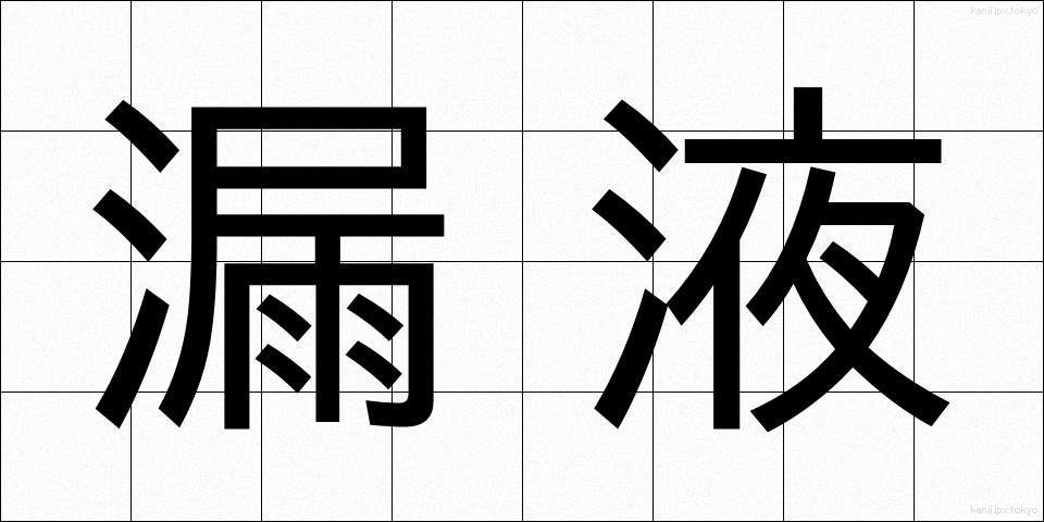 漏液 (ろうえき)