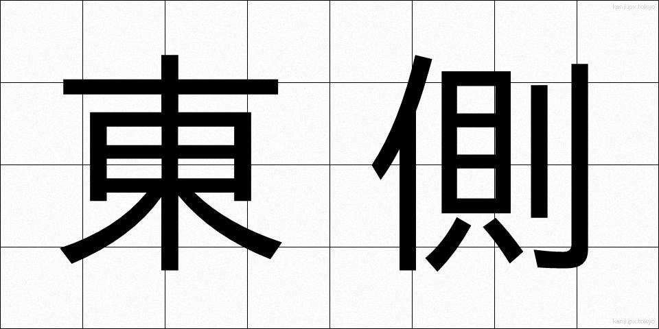 東側 (とうがわ)